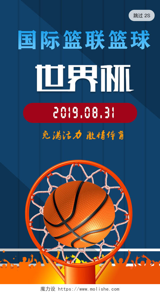 蓝色国际篮联篮球世界杯篮球框宣传海报